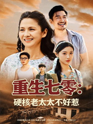《重生七零硬核老太太不好惹》（85集）短剧全集免费在线追