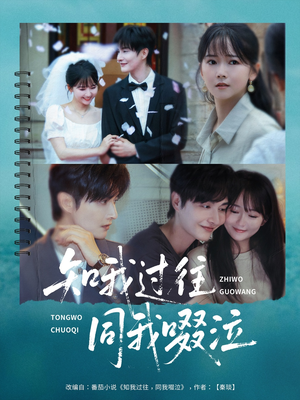 《知我过往同我啜泣》（60集）热播短剧在线追不停