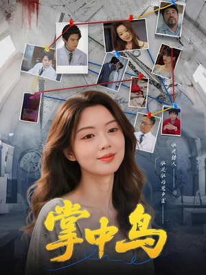 《掌中鸟》（42集）免费短剧在线看无遗漏