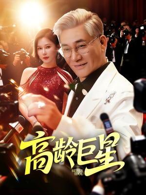 《高龄巨星》（79集）短剧精彩在线免费追看