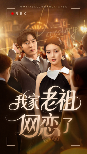 我家老祖网恋了(72集) 我家老祖网恋了(72集)直接看到大结局