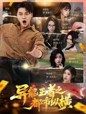 异能王者之都市纵横(63集) 异能王者之都市纵横(63集)最新热播短剧