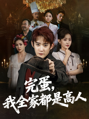 《完蛋，我全家都是高人》（81集）免费短剧全集畅快看