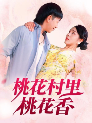《桃花村里桃花香》（78集）免费短剧畅享全集