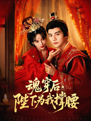 《魂穿后陛下为我撑腰》（82集）短剧精彩剧情在线追全