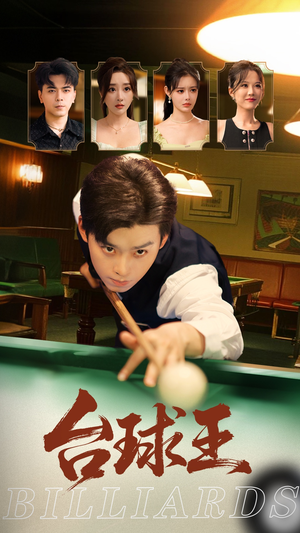 《台球王》（70集）短剧剧情一网打尽追