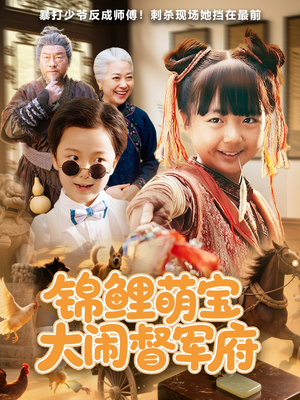 《锦鲤萌宝大闹督军府》（80集）短剧全集免费看超带感