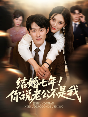结婚七年!你说老公不是我(62集) 结婚七年!你说老公不是我(62集)热播短剧抢先看