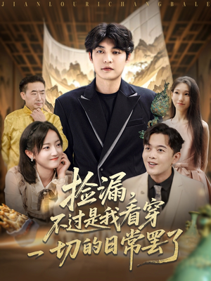 捡漏不过是我看穿一切的日常罢了(86集) 捡漏不过是我看穿一切的日常罢了(86集)短剧前十排行榜