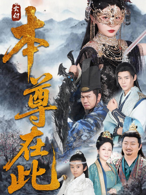 《本尊在此》（55集）畅享短剧全集免费看