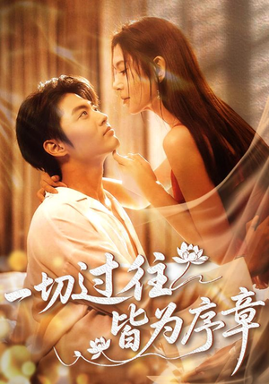 《一切过往皆为序章》（68集）短剧佳作全集免费欣赏