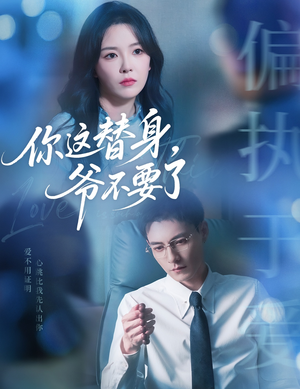 《你这替身爷不要了》（63集）在线短剧全集一气看完