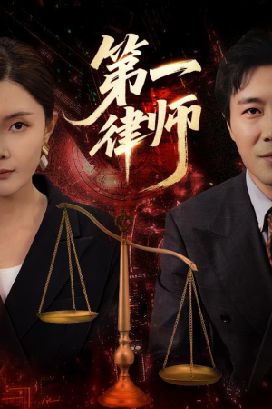《第一律师》（60集）短剧免费看全集热播