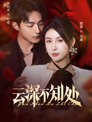 《云深不知处》（75集）免费畅看短剧全集佳作