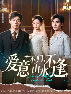 《爱意不归，山水不逢》（72集）短剧完整版免费看