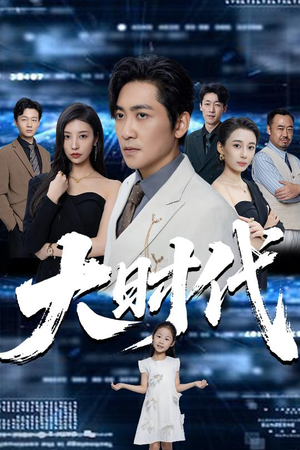 《大时代》（66集）短剧免费在线看个够