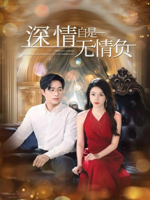 《深情自是无情负》（70集）短剧免费全集追剧过瘾