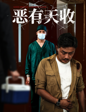 《恶有天收》（60集）免费畅享短剧完整剧情