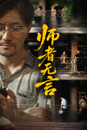 《师者无言》（71集）在线短剧畅享完整剧情