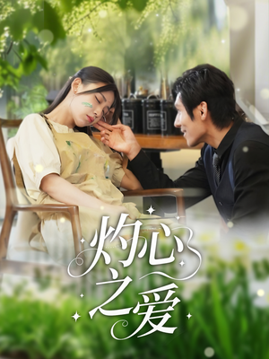 灼心之爱（69集）好看上头的短剧