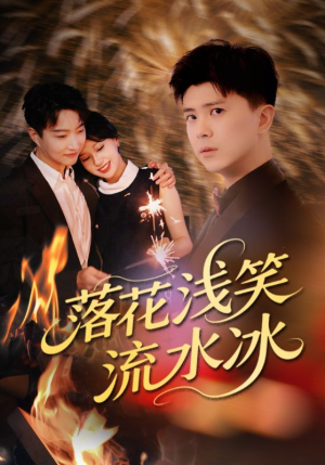 落花浅笑流水冰(62集) 落花浅笑流水冰(62集)火热短剧抢先看