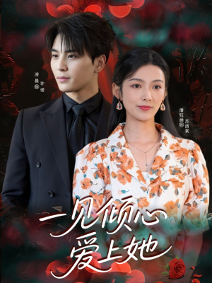 《一见倾心爱上她》（60集）短剧精彩畅享不停歇