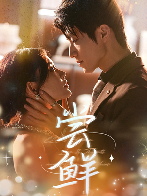 《尝鲜》（70集）在线短剧免费全集追爽