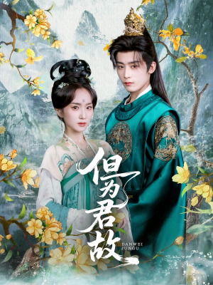 《但为君故》（59集）免费短剧畅享追剧路