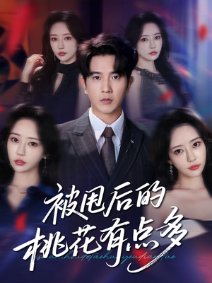 《被甩后的桃花有点多》（64集）短剧热剧免费尽情看