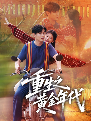 《重生之黄金年代》（70集）一集不落看短剧全集