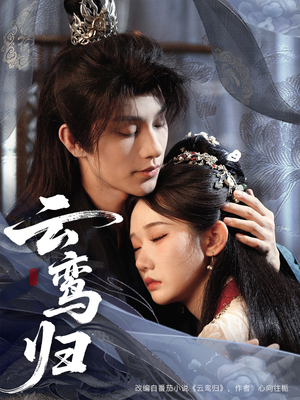 《云鸾归》（97集）短剧全集免费在线畅看