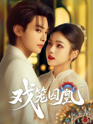 《戏笼囚凰》（60集）免费看短剧全集不停