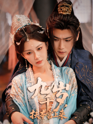 《九千岁，扶本宫上来》（59集）精彩短剧一集不落追完