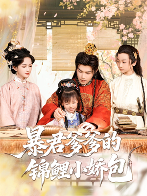 《暴君爹爹的锦鲤小娇包》（70集）免费短剧畅享全集观