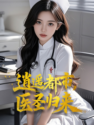 《逍遥都市，医圣归来》（110集）爆款短剧一追到底超爽