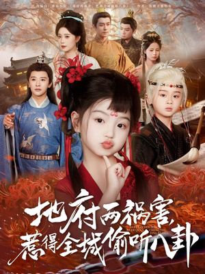 《新版：地府两祸害，惹得全城偷听八卦》（79集）免费短剧全集欢乐看