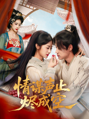 《情谋声止烬成空》（53集）全集短剧免费追到底