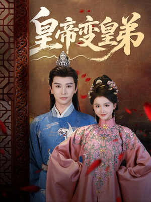 《皇帝变皇弟》（60集）短剧佳作免费畅享追看