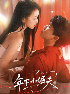 《年下小倔夫》（40集）超甜短剧免费全集追起来