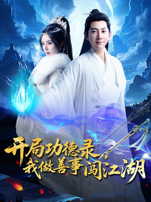 《开局功德录，我做善事闯江湖》（88集）在线短剧免费看全集