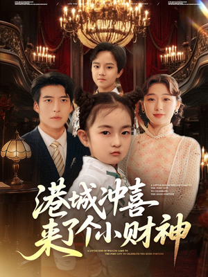 《港城冲喜来了个小财神》（72集）热门短剧免费看全集