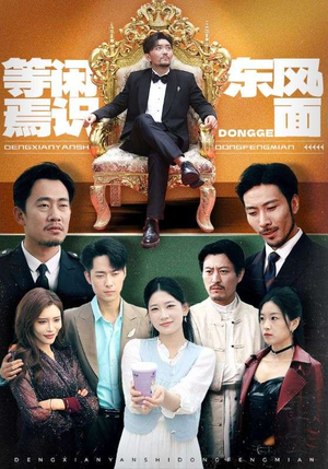 《等闲焉识东方面》（75集）精彩短剧在线一看到底