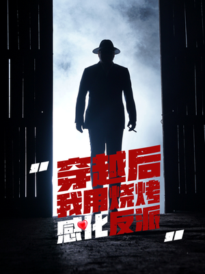 《穿越后我用烧烤感化反派》（67集）短剧全集免费在线追