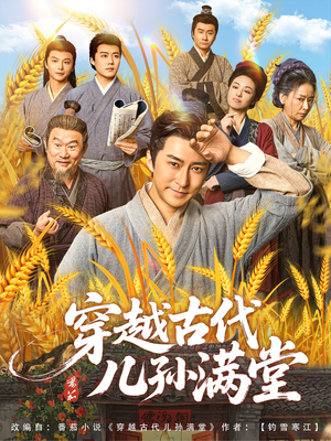 《穿越古代儿孙满堂》（91集）短剧全辑畅享一次看过