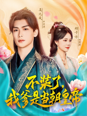 《不装了，我爹是当朝皇帝》（65集）畅享短剧完整版观看