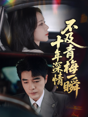 《十年深情不及青梅一瞬》（55集）短剧全集精彩免费追完