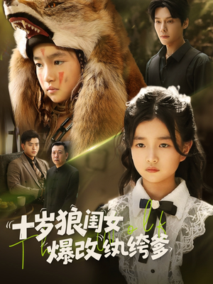 《十岁狼闺女爆改纨绔爹》（60集）看短剧全集过足瘾