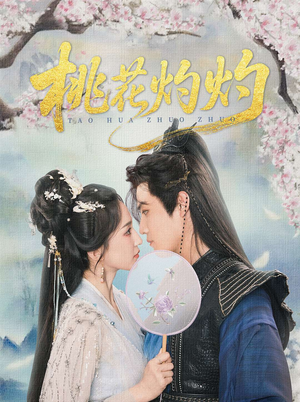 《桃花灼灼》（70集）免费看短剧全集过瘾