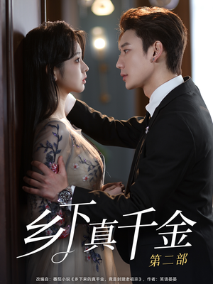 乡下真千金第二部(108集) 乡下真千金第二部(108集)热门爆款短剧