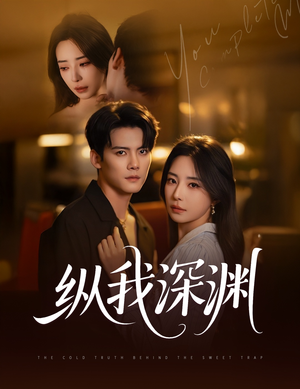 《纵我深渊》（60集）精彩短剧免费在线追